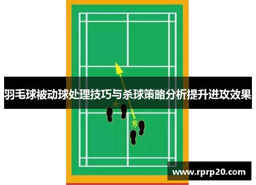 羽毛球被动球处理技巧与杀球策略分析提升进攻效果