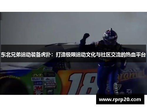 东北兄弟运动装备虎扑：打造极限运动文化与社区交流的热血平台