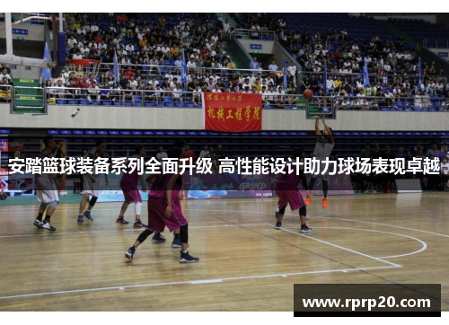 安踏篮球装备系列全面升级 高性能设计助力球场表现卓越