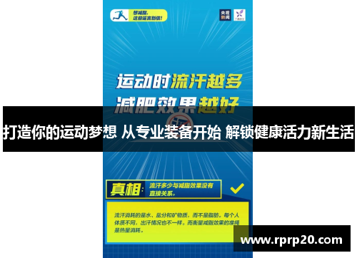 打造你的运动梦想 从专业装备开始 解锁健康活力新生活