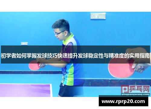 初学者如何掌握发球技巧快速提升发球稳定性与精准度的实用指南