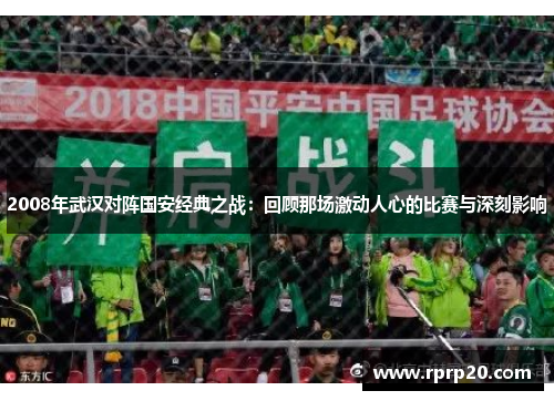 2008年武汉对阵国安经典之战：回顾那场激动人心的比赛与深刻影响