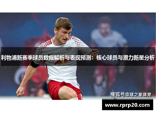 利物浦新赛季球员数据解析与表现预测：核心球员与潜力新星分析