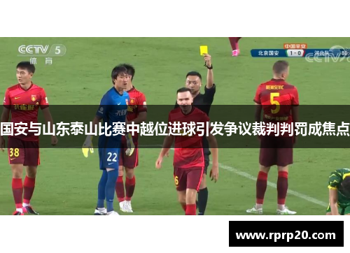国安与山东泰山比赛中越位进球引发争议裁判判罚成焦点