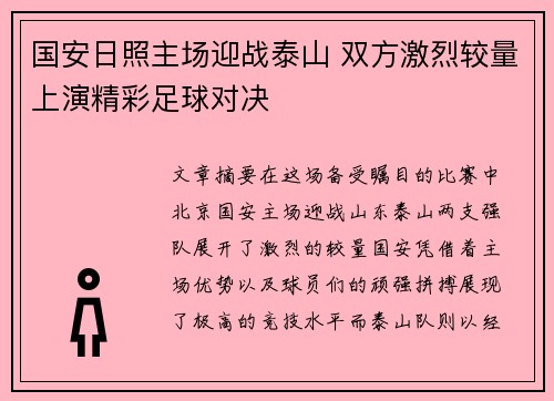 国安日照主场迎战泰山 双方激烈较量上演精彩足球对决