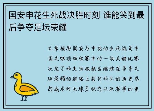 国安申花生死战决胜时刻 谁能笑到最后争夺足坛荣耀