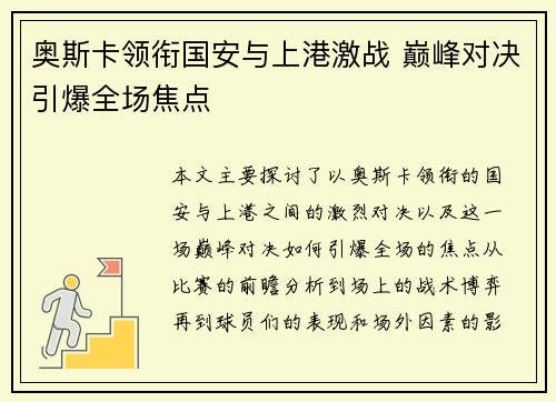 奥斯卡领衔国安与上港激战 巅峰对决引爆全场焦点
