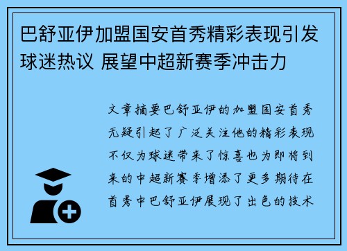 巴舒亚伊加盟国安首秀精彩表现引发球迷热议 展望中超新赛季冲击力