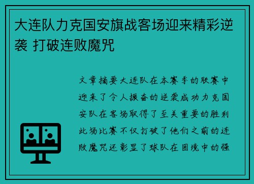 大连队力克国安旗战客场迎来精彩逆袭 打破连败魔咒