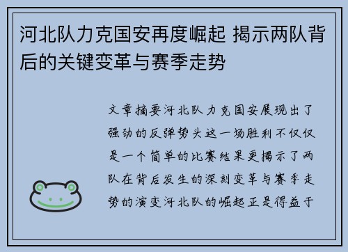 河北队力克国安再度崛起 揭示两队背后的关键变革与赛季走势
