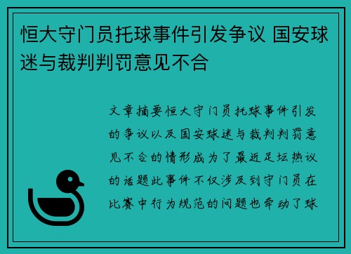 恒大守门员托球事件引发争议 国安球迷与裁判判罚意见不合