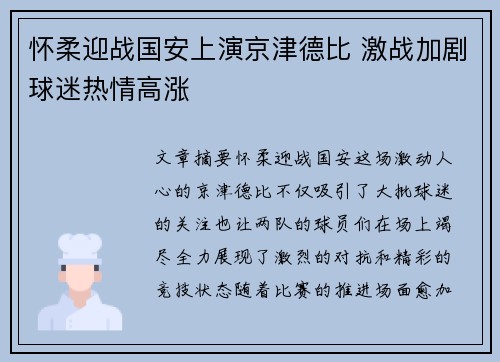 怀柔迎战国安上演京津德比 激战加剧球迷热情高涨