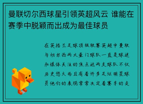 曼联切尔西球星引领英超风云 谁能在赛季中脱颖而出成为最佳球员