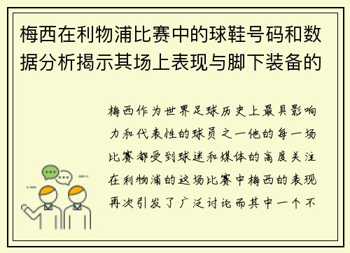 梅西在利物浦比赛中的球鞋号码和数据分析揭示其场上表现与脚下装备的关系
