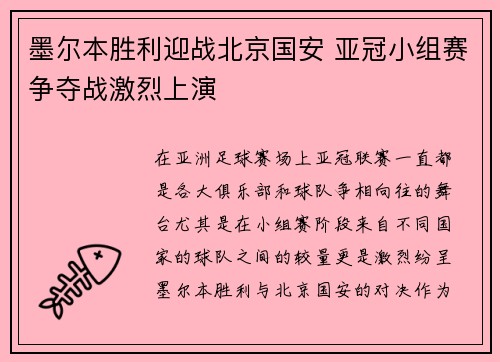 墨尔本胜利迎战北京国安 亚冠小组赛争夺战激烈上演