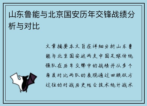 山东鲁能与北京国安历年交锋战绩分析与对比