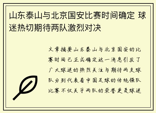 山东泰山与北京国安比赛时间确定 球迷热切期待两队激烈对决