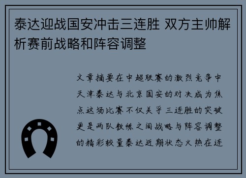 泰达迎战国安冲击三连胜 双方主帅解析赛前战略和阵容调整
