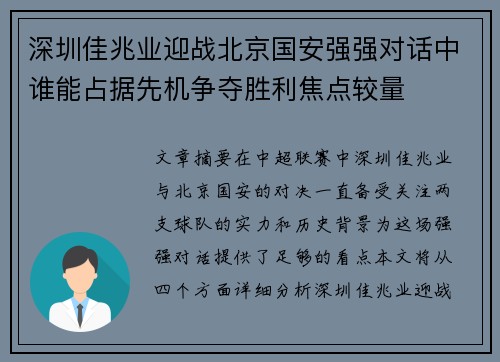 深圳佳兆业迎战北京国安强强对话中谁能占据先机争夺胜利焦点较量