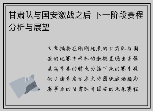 甘肃队与国安激战之后 下一阶段赛程分析与展望