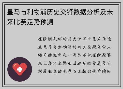 皇马与利物浦历史交锋数据分析及未来比赛走势预测