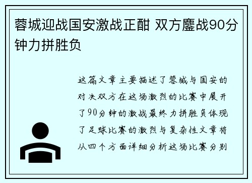 蓉城迎战国安激战正酣 双方鏖战90分钟力拼胜负