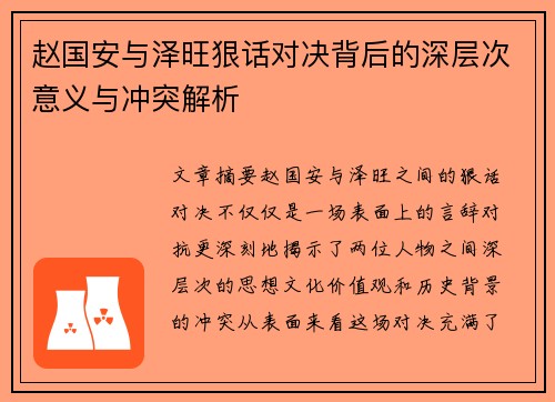 赵国安与泽旺狠话对决背后的深层次意义与冲突解析