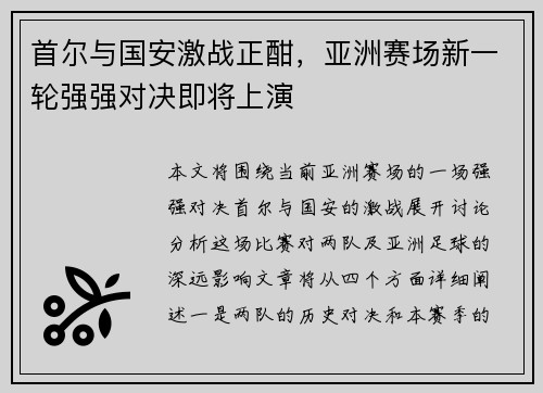 首尔与国安激战正酣，亚洲赛场新一轮强强对决即将上演