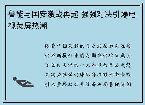 鲁能与国安激战再起 强强对决引爆电视荧屏热潮