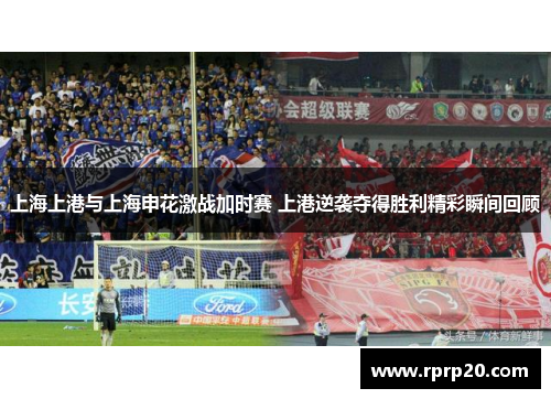 上海上港与上海申花激战加时赛 上港逆袭夺得胜利精彩瞬间回顾