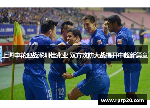 上海申花迎战深圳佳兆业 双方攻防大战揭开中超新篇章