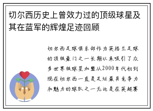 切尔西历史上曾效力过的顶级球星及其在蓝军的辉煌足迹回顾