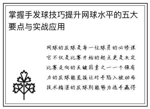 掌握手发球技巧提升网球水平的五大要点与实战应用