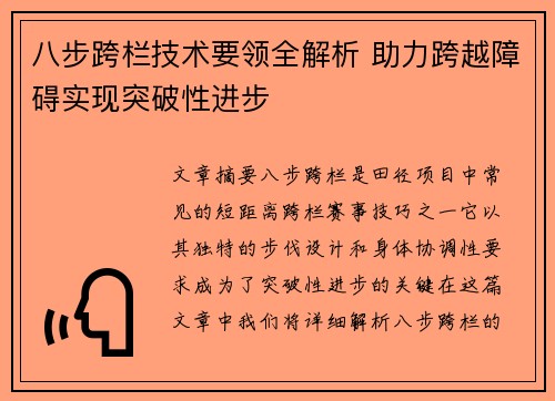 八步跨栏技术要领全解析 助力跨越障碍实现突破性进步