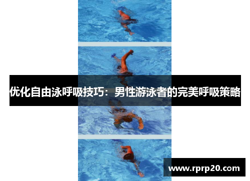优化自由泳呼吸技巧：男性游泳者的完美呼吸策略