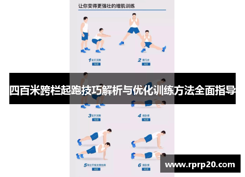 四百米跨栏起跑技巧解析与优化训练方法全面指导