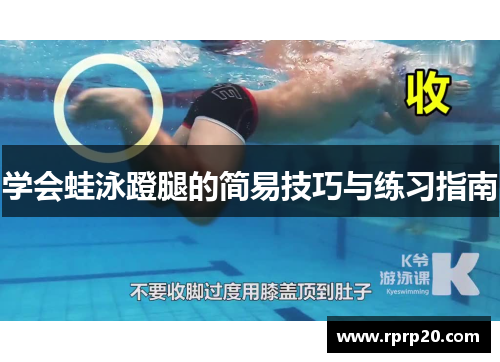 学会蛙泳蹬腿的简易技巧与练习指南