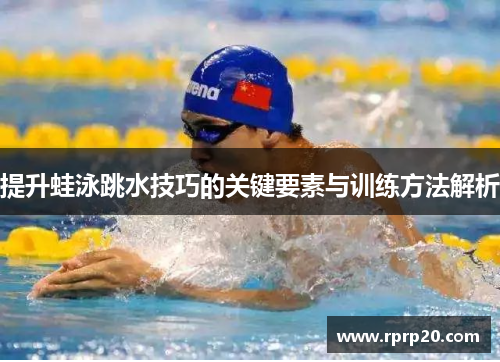 提升蛙泳跳水技巧的关键要素与训练方法解析