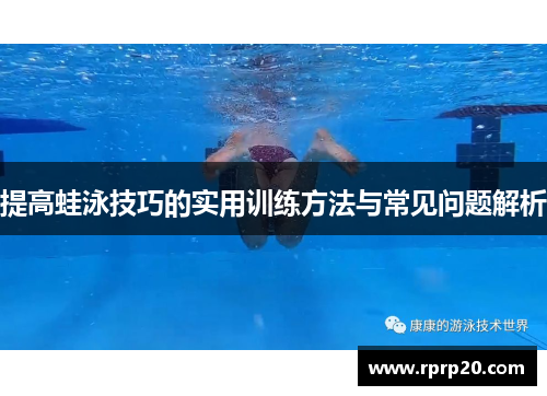 提高蛙泳技巧的实用训练方法与常见问题解析