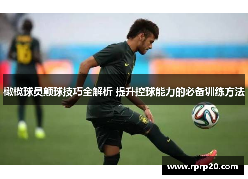 橄榄球员颠球技巧全解析 提升控球能力的必备训练方法