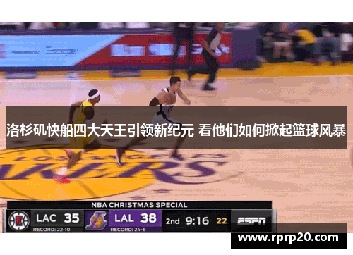 洛杉矶快船四大天王引领新纪元 看他们如何掀起篮球风暴