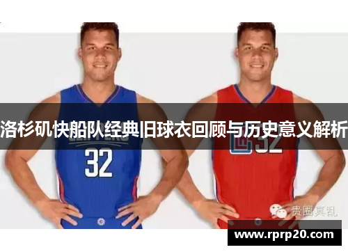 洛杉矶快船队经典旧球衣回顾与历史意义解析