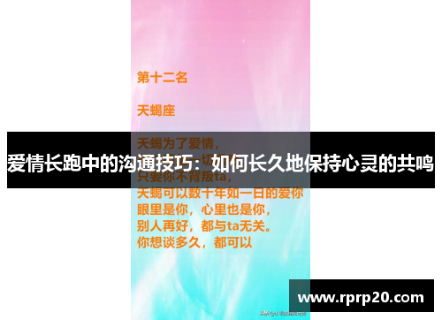 爱情长跑中的沟通技巧：如何长久地保持心灵的共鸣