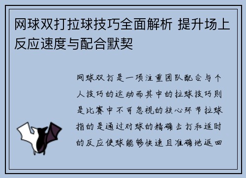 网球双打拉球技巧全面解析 提升场上反应速度与配合默契