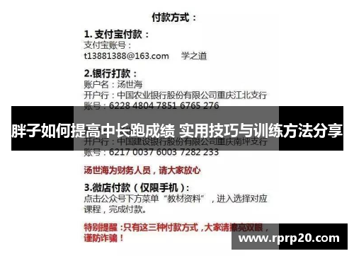 胖子如何提高中长跑成绩 实用技巧与训练方法分享