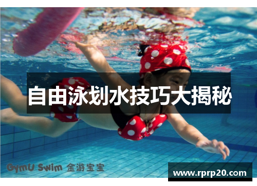 自由泳划水技巧大揭秘