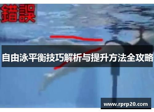 自由泳平衡技巧解析与提升方法全攻略