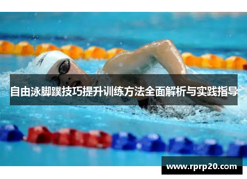 自由泳脚蹼技巧提升训练方法全面解析与实践指导