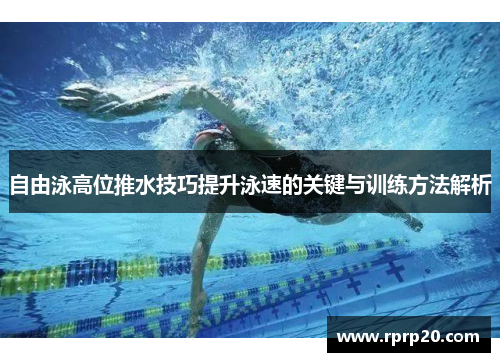 自由泳高位推水技巧提升泳速的关键与训练方法解析
