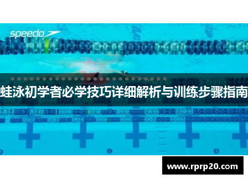 蛙泳初学者必学技巧详细解析与训练步骤指南